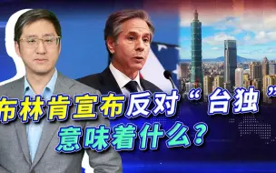 中美外长会晤，布林肯的一个用词，预示美国要做出一个重大的让步
