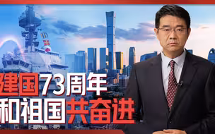 宋忠平：美国惧怕怎样的中国？建国73周年吾辈当自强！