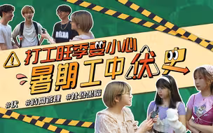 发紧梦调查局｜初踏社会年少无知，暑期工要小心中伏？