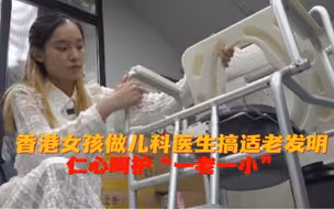 香港女孩做儿科医生搞适老发明  仁心呵护“一老一小”