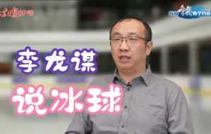 央视冰球比赛御用！“中国冰球第一解说”怎样炼成？