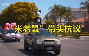 “米老鼠”带头抗议美国迪士尼乐园重新开放，员工组车队鸣笛游行