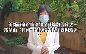 记者连线|美国新冠确诊病例占比全球总数超四分之一  未全面“封闭”是疫情失控的主要因素之一