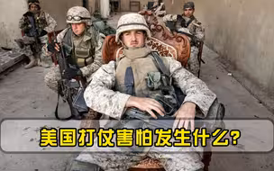 若战争打响，美国害怕发生什么？张召忠：2种情况下美军必败无疑