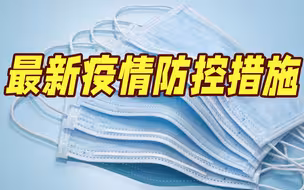 上海市进一步优化调整相关疫情防控措施 抵沪不满5天者不再限制其进入相关公共场所