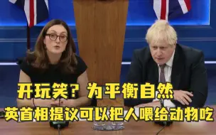 开玩笑？为平衡自然，英首相提议可以把人喂给动物吃