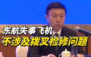 东航失事飞机不涉及拨叉检修问题