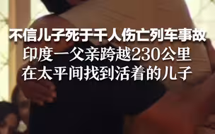 不信儿子死于千人伤亡列车事故 印度一父亲跨越230公里在太平间找到活着的儿子