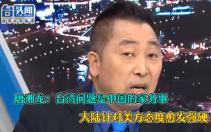 唐湘龙：台湾问题是中国的家务事 大陆针对美方态度愈发强硬