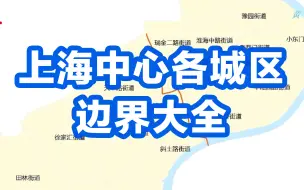 一条马路分开两个区，上海中心各城区边界大全