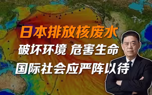 滕建群：日本的核废水是如何产生的？为何西方对废水入海噤声？