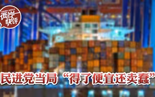 民进党鼓噪“大陆需要台湾”是得便宜卖蠢，台媒直言台湾经济好要谢钟南山