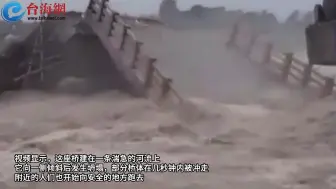 印度一座在建桥梁坍塌 耗资1.2亿卢比 部分桥体几秒钟内被冲走
