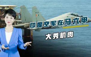 长途奔袭4000公里，发射3马赫导弹一举击沉目标，印空军大秀肌肉