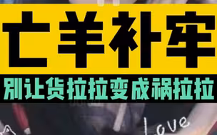 【午见道】亡羊补牢！别让货拉拉变成祸拉拉