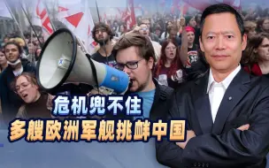 难怪多艘欧洲军舰来挑衅中国，巨大危机兜不住了，美俄两头围剿