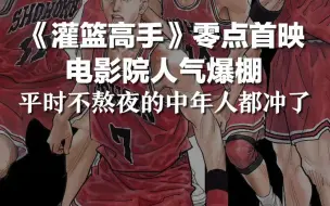 《灌篮高手》零点首映电影院人气爆棚，平时不熬夜的中年人都冲了
