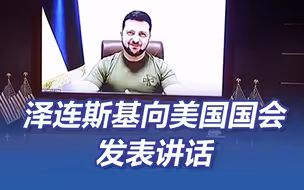 泽连斯基喊话所有美国公司“与俄切断联系”