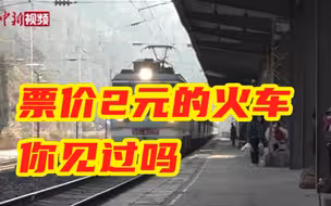 慢火车2元票价运行52年