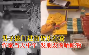 奇葩！男子盗窃后拍视频发朋友圈晒赃物