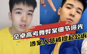歌手仝卓高考舞弊案细节曝光，涉案教育局工作人员被提起公诉