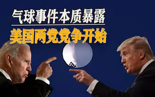 美媒爆料，特朗普时期发生3次气球事件，特朗普怒斥拜登泼脏水