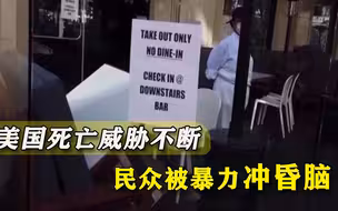 一言不合就取人性命？美国喊打喊杀之声不断，闹下去没人敢干正事