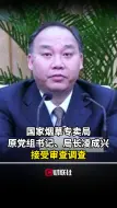 国家烟草专卖局原党组书记、局长凌成兴接受审查调查