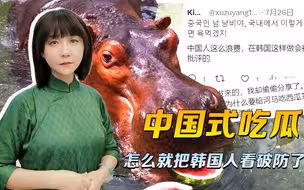 1600斤西瓜喂河马，中国式吃瓜让韩国人破防了：这在韩国是要挨批的