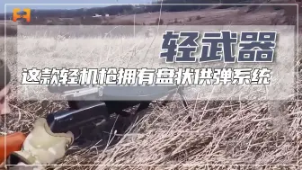 这款轻机枪，拥有盘状供弹系统，可装填47发7.62×54R全威力枪弹