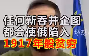 泽连斯基用西方制裁警告俄：任何新吞并企图都会使俄陷入1917年般贫穷