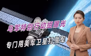 想把美国拖下水？乌军特别行动组曝光，专门用美军卫星打俄军