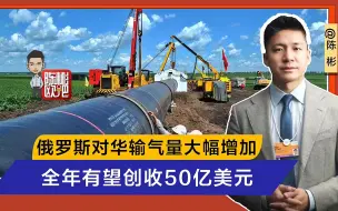 俄罗斯对华输气量大增 年收入或达68亿美元