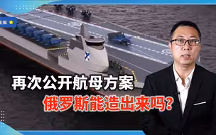 再次公开航母方案，俄罗斯能造出来吗？除了没钱，还有哪些问题？