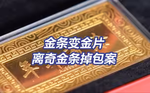 100克金条变1克金片 离奇金条掉包案始末
