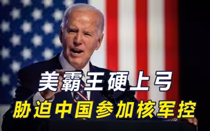 中国不磋商军控，美就在韩部署核武？想霸王硬上弓，中方早有准备