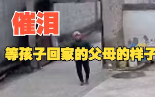 监控下的催泪一幕！这或许是每个殷切等孩子回家的父母的样子