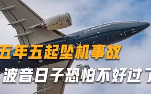 波音的日子恐怕不好过了，业绩刚有所好转，现在又发生坠机事故