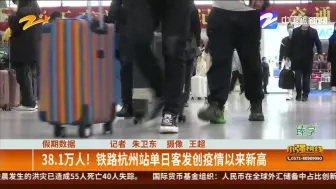 假期数据：38.1万人！  铁路杭州站单日客发创疫情以来新高