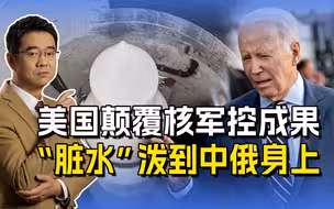 中俄合作颠覆军控稳定？拜登顾问贼喊捉贼，没任何国家会坐以待毙