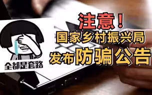 注意！国家乡村振兴局发布防骗公告