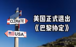 美国今日正式退出《巴黎协定》 是迄今唯一退出的缔约国