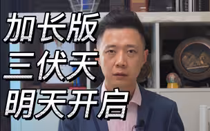 加长版三伏天明天开启
