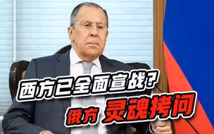 “西方已全面宣战”，俄方发出灵魂拷问：想让我们从地球消失