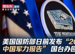 美国国防部日前发布“2024年中国军力报告” 国台办回应