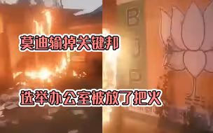 不惧疫情照选不误！莫迪输掉关键邦 当晚选举办公室就被放了把火