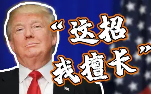 惯用手段：断供！特朗普威胁密歇根州