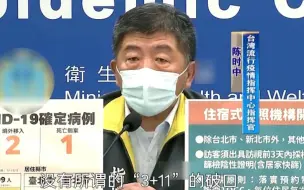 翻脸不认人！陈时中否认“3+11”是防疫破口遭痛批