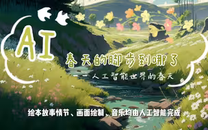 【AI绘本】今日立春，如果把春天装进AI的世界，是啥样子？