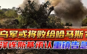 不听劝的泽连斯基，承认阿夫迪夫卡告急，乌克兰或将败给哈马斯